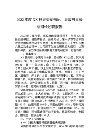 2022年度XX县县委副书记、县政府县长、总河长述职报告（20230128）