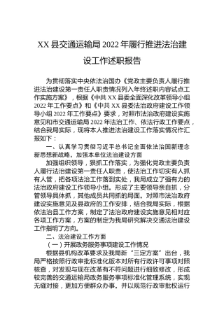 XX县交通运输局2022年履行推进法治建设工作述职报告（20230116）