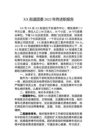 XX街道团委2022年终述职报告（20230113）