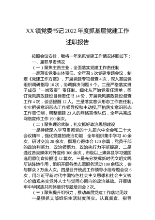 XX镇党委书记2022年度抓基层党建工作述职报告（20230112）