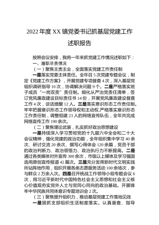 2022年度XX镇党委书记抓基层党建工作述职报告（20230112）