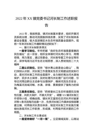 2022年XX镇党委书记河长制工作述职报告（20230111）