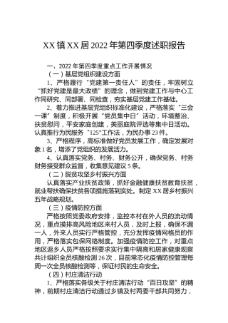 XX镇XX居2022年第四季度述职报告（20230110）