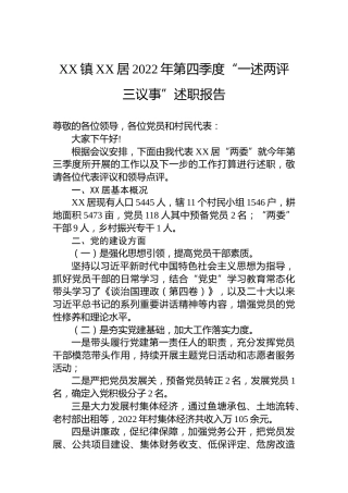 XX镇XX居2022年第四季度“一述两评三议事”述职报告（20230109）