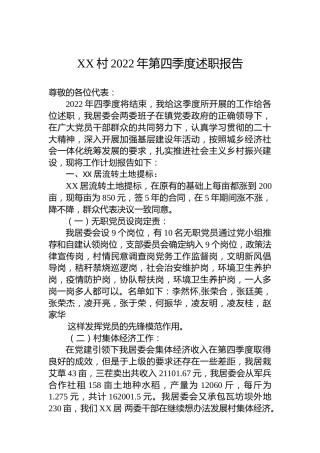 XX村2022年第四季度述职报告（20230109）