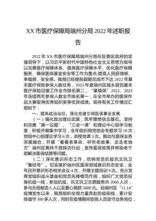 XX市医疗保障局端州分局2022年述职报告（20230106）