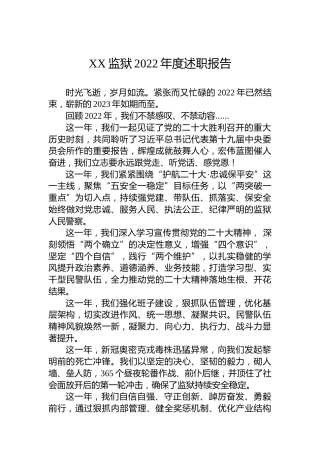 XX监狱2022年度述职报告（20230106）