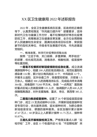 XX区卫生健康局2022年述职报告（20230105）