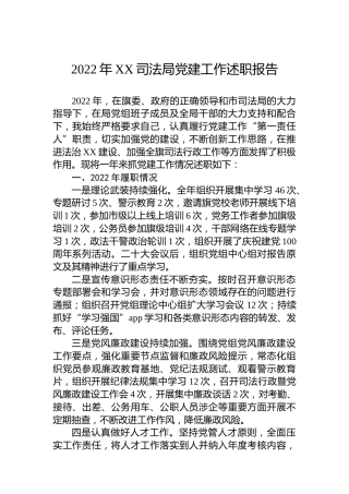 2022年XX司法局党建工作述职报告（20230104）