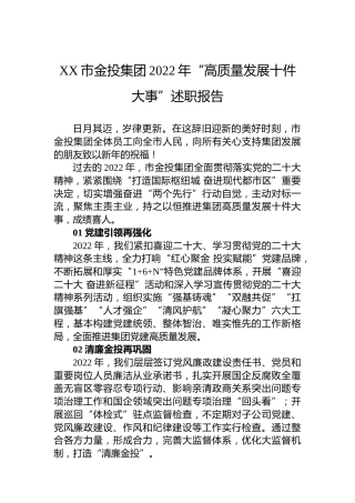XX市金投集团2022年“高质量发展十件大事”述职报告（20230103）