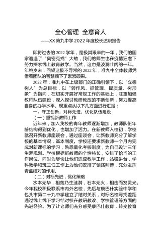 XX第九中学2022年度校长述职报告（20221231）