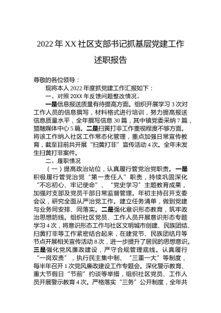 2022年XX社区支部书记抓基层党建工作述职报告（20221230）
