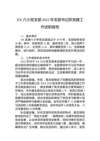 XX六小党支部2022年支部书记抓党建工作述职报告（20221229）