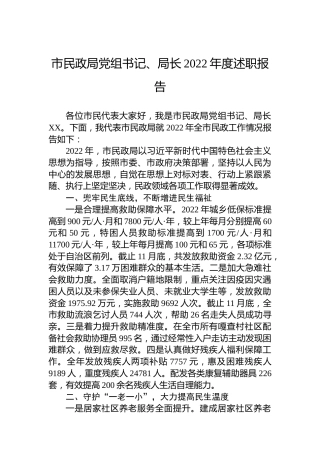 市民政局党组书记、局长2022年度述职报告（20221226）