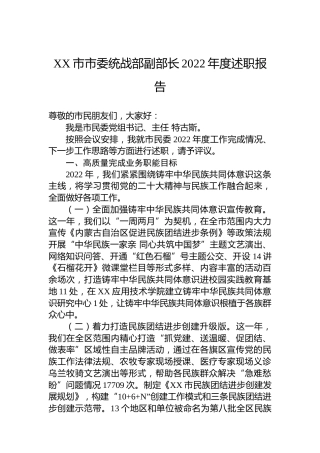 XX市市委统战部副部长2022年度述职报告（20221226）