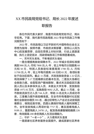 XX市民政局党组书记、局长2022年度述职报告（20221226）