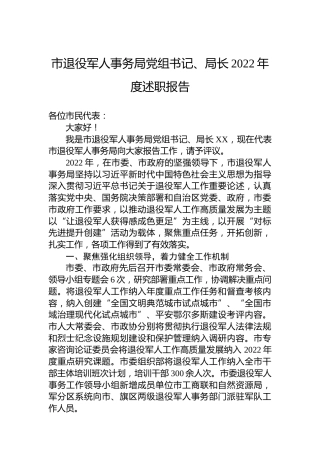 市退役军人事务局党组书记、局长2022年度述职报告（20221226）