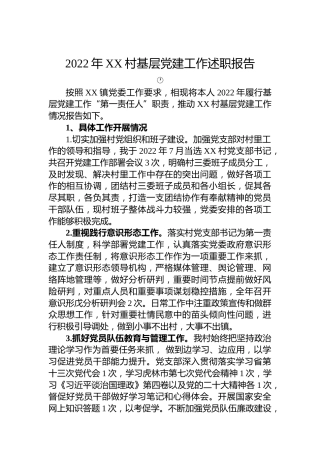 2022年XX村基层党建工作述职报告（20221214）