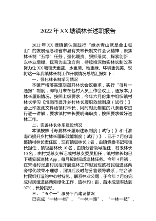 2022年XX塘镇林长述职报告（20221213）