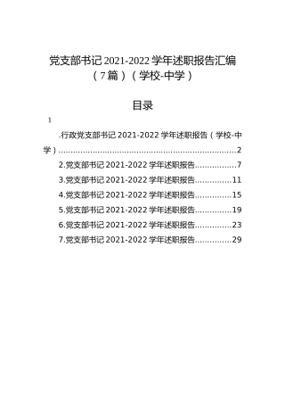 党支部书记2021-2022学年述职报告汇编（7篇）（学校）