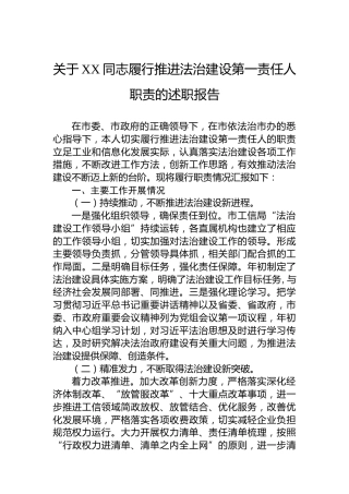 关于XX同志履行推进法治建设第一责任人职责的述职报告（20230130）