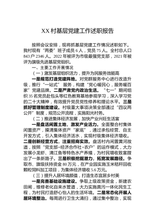 XX村基层党建工作述职报告（20230129）