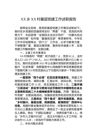 XX乡XX村基层党建工作述职报告（20230129）