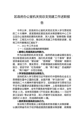区政府办公室机关党总支党建工作述职报告（20230119）