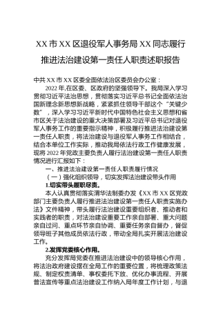 XX市XX区退役军人事务局XX同志履行推进法治建设第一责任人职责述职报告（20230106）