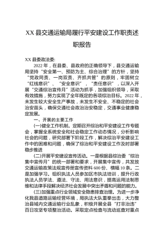 XX县交通运输局履行平安建设工作职责述职报告（20230104）
