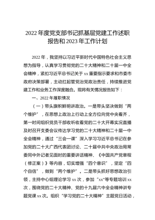 2022年度党支部书记抓基层党建工作述职报告和2023年工作计划