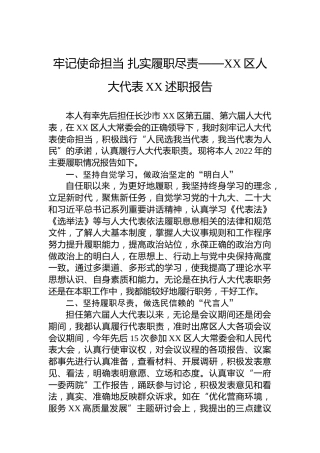 牢记使命担当+扎实履职尽责——XX区人大代表XX述职报告（20221227）