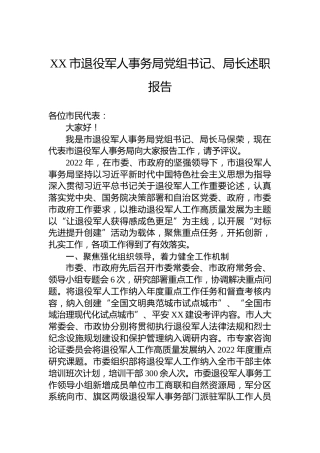 XX市退役军人事务局党组书记、局长述职报告（20221226）