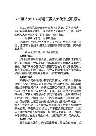XX区人大XX街道工委人大代表述职报告（20221212）