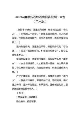 2022年度最新述职述廉报告提纲100例（个人版）