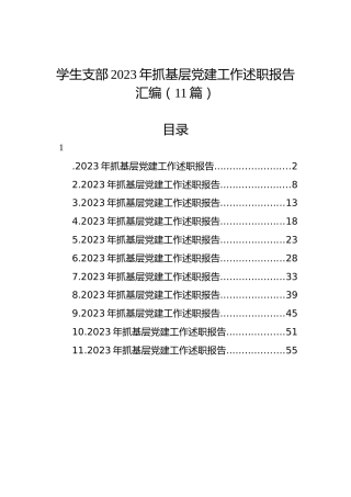 学生支部2023年抓基层党建工作述职报告汇编（11篇）