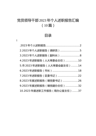 党员领导干部2023年个人述职报告汇编（10篇）
