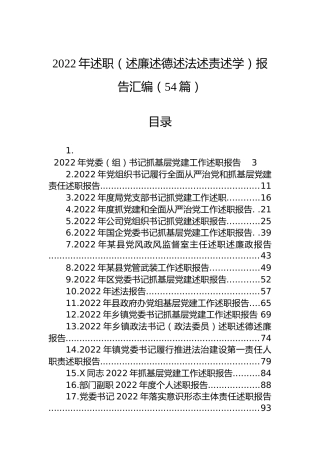 2022年述职（述廉述德述法述责述学）报告汇编（54篇）