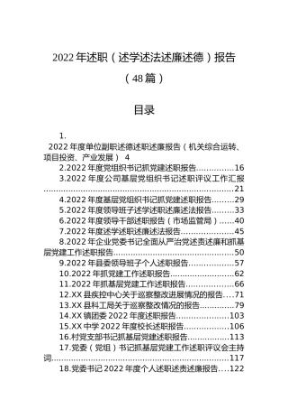 2022年述职（述学述法述廉述德）报告汇编（48篇）