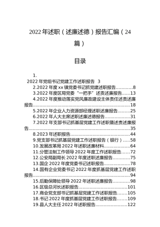 2022年述职（述廉述德）报告汇编（24篇）