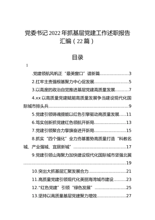 党委书记2022年抓基层党建工作述职报告汇编（22篇）