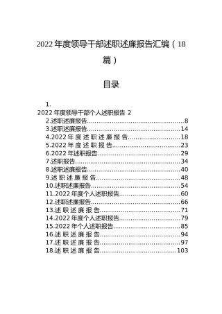 2022年度领导干部述职述廉报告汇编（18篇）