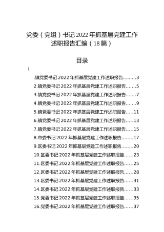 党委（党组）书记2022年抓基层党建工作述职报告汇编（18篇）