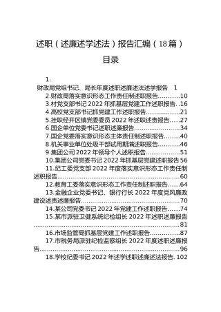 2022年述职（述廉述学述法）报告汇编（18篇）