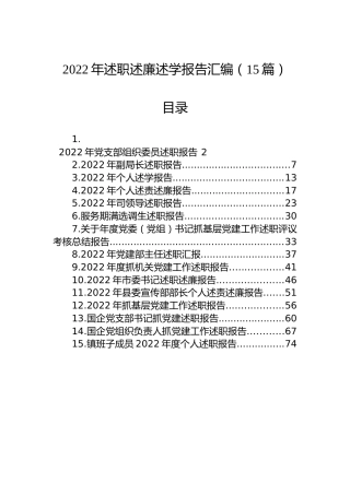 2022年述职述廉述学报告汇编（15篇）