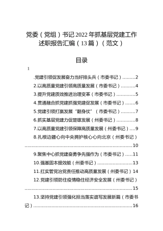 党委（党组）书记2022年抓基层党建工作述职报告汇编（13篇）