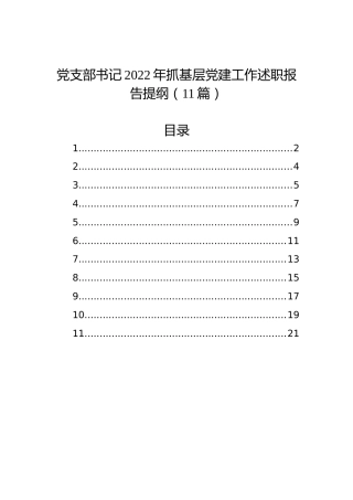 党支部书记2022年抓基层党建工作述职报告提纲（11篇）