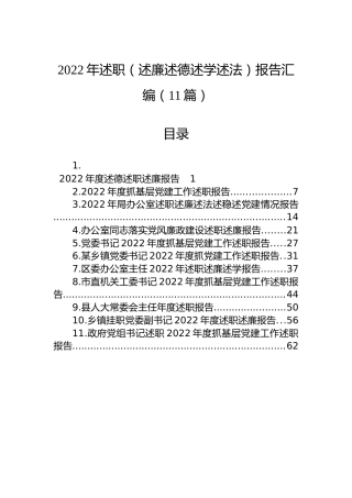 2022年述职（述廉述德述学述法）报告汇编（11篇）