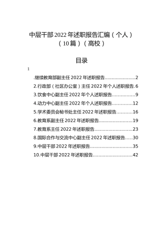 高校中层干部2022年述职报告汇编（个人）（10篇）