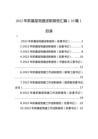 2022年抓基层党建述职报告汇编（10篇）